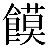 漢字の饃