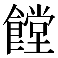 漢字の饄