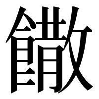 漢字の饊