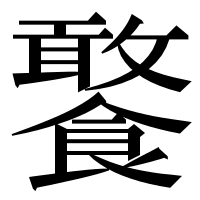 漢字の饏