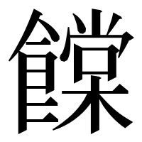漢字の饓