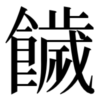 漢字の饖