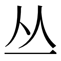 漢字の丛