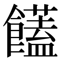 漢字の饚