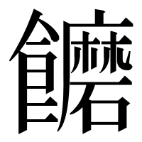 漢字の饝