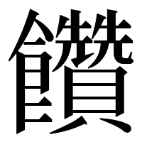 漢字の饡