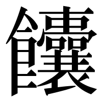 漢字の饢
