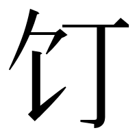 漢字の饤