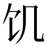 漢字の饥