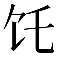 漢字の饦