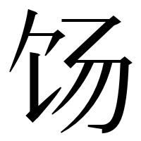 漢字の饧