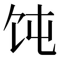 漢字の饨