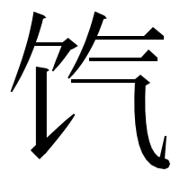 漢字の饩