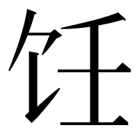 漢字の饪