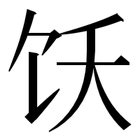 漢字の饫