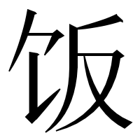 漢字の饭