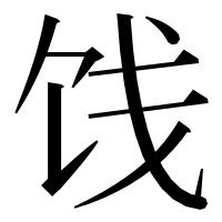 漢字の饯