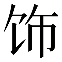漢字の饰