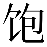漢字の饱