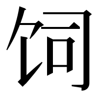 漢字の饲