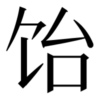 漢字の饴