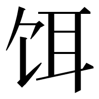 漢字の饵