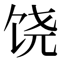 漢字の饶