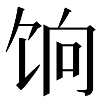 漢字の饷