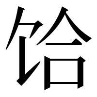 漢字の饸