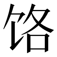 漢字の饹