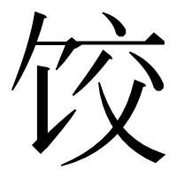 漢字の饺