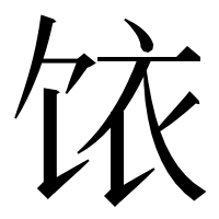 漢字の饻