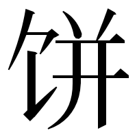 漢字の饼