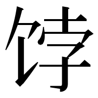 漢字の饽