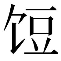 漢字の饾