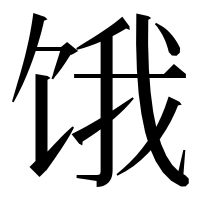 漢字の饿
