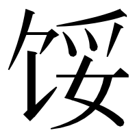 漢字の馁