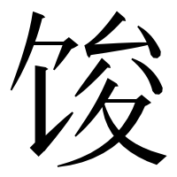 漢字の馂