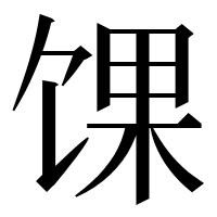 漢字の馃