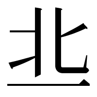 漢字の丠