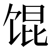漢字の馄