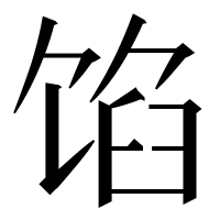 漢字の馅