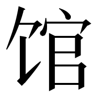 漢字の馆