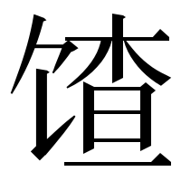 漢字の馇