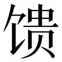 漢字の馈