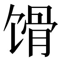 漢字の馉