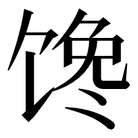漢字の馋