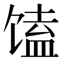 漢字の馌