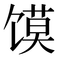 漢字の馍