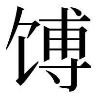 漢字の馎